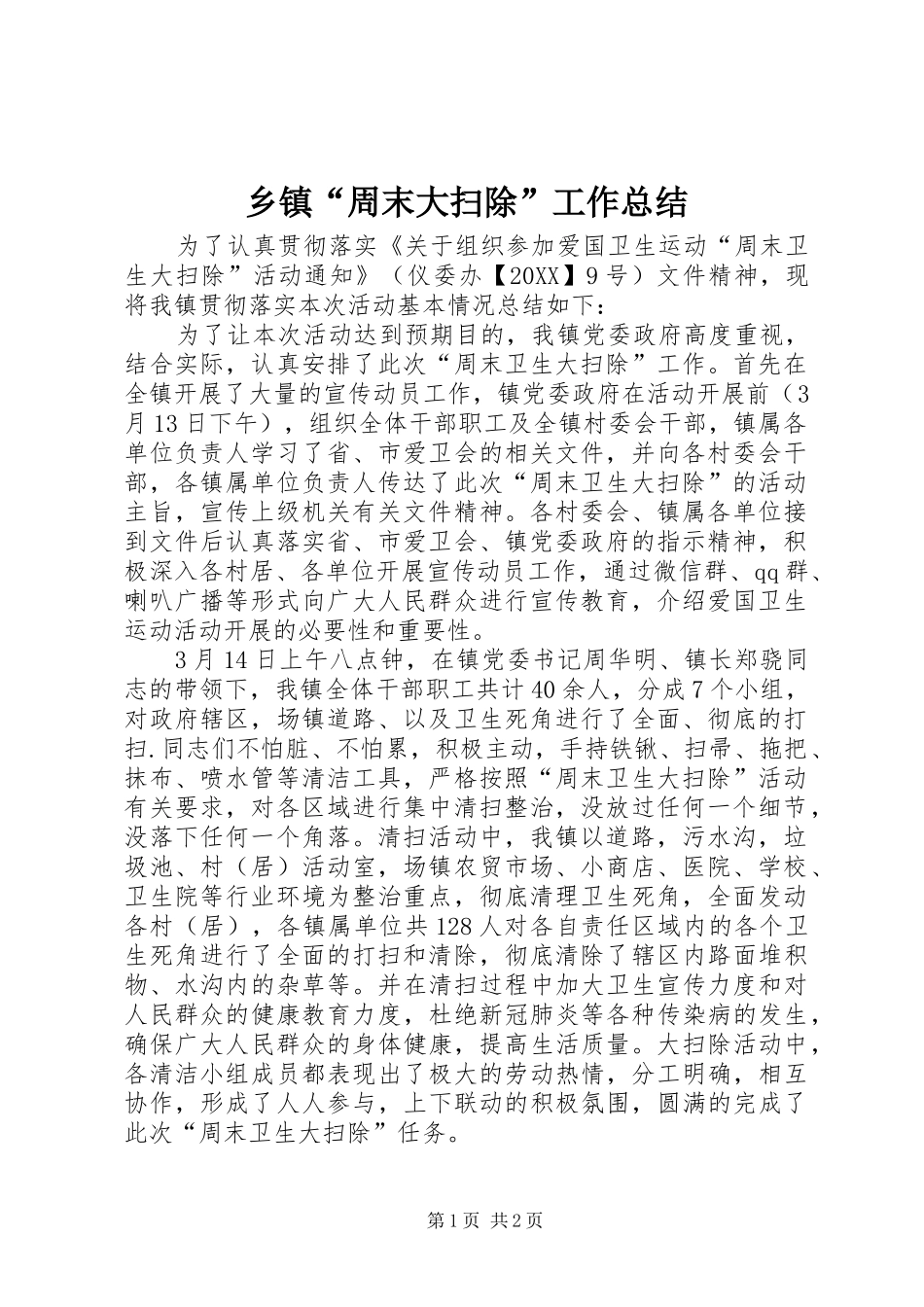 乡镇周末大扫除工作总结_第1页