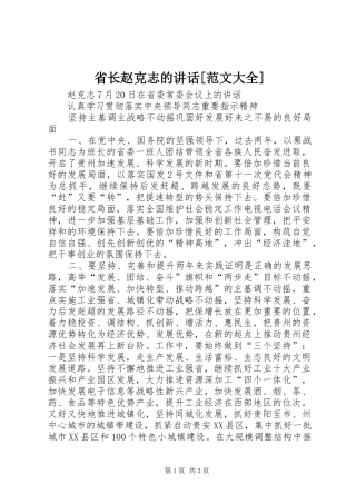 省长赵克志的致辞范文大全
