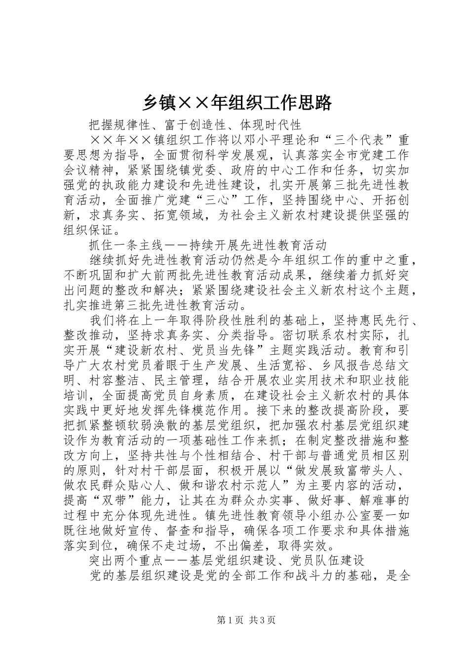 乡镇组织工作思路_第1页