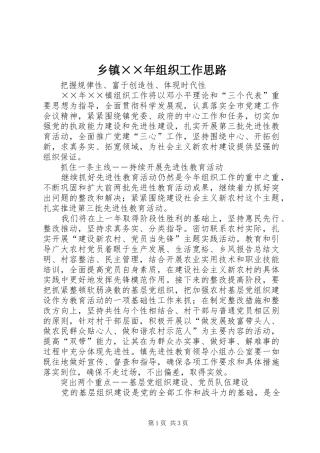 乡镇组织工作思路