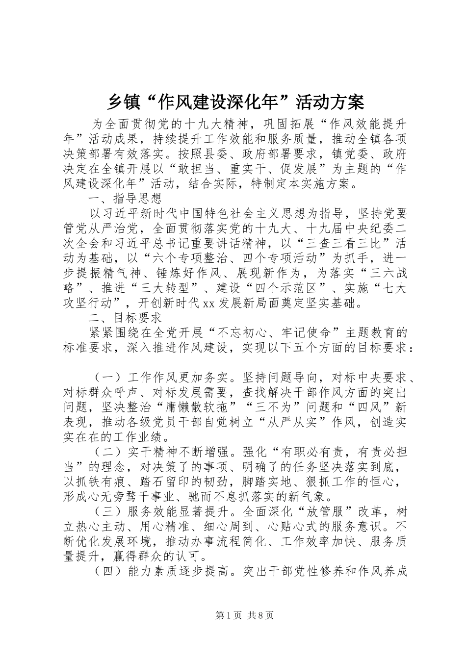 乡镇作风建设深化年活动方案_第1页