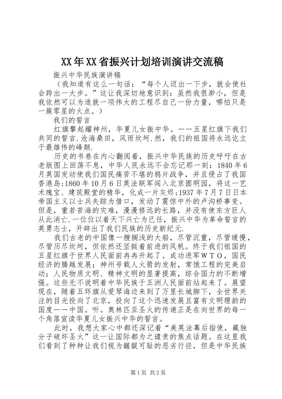 省振兴计划培训演讲交流稿_第1页