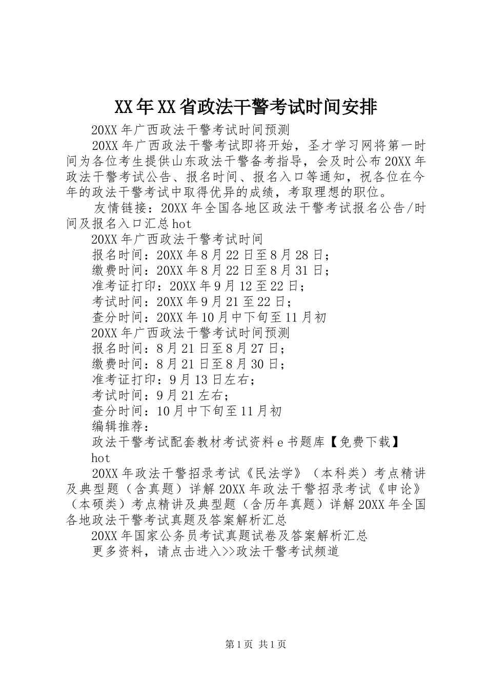 省政法干警考试时间安排_第1页