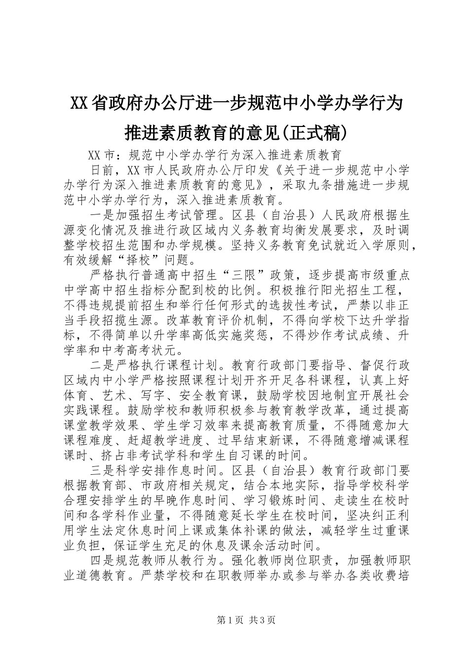 省政府办公厅进一步规范中小学办学行为推进素质教育的意见正式稿_第1页