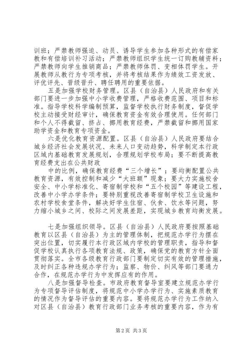 省政府办公厅进一步规范中小学办学行为推进素质教育的意见正式稿_第2页