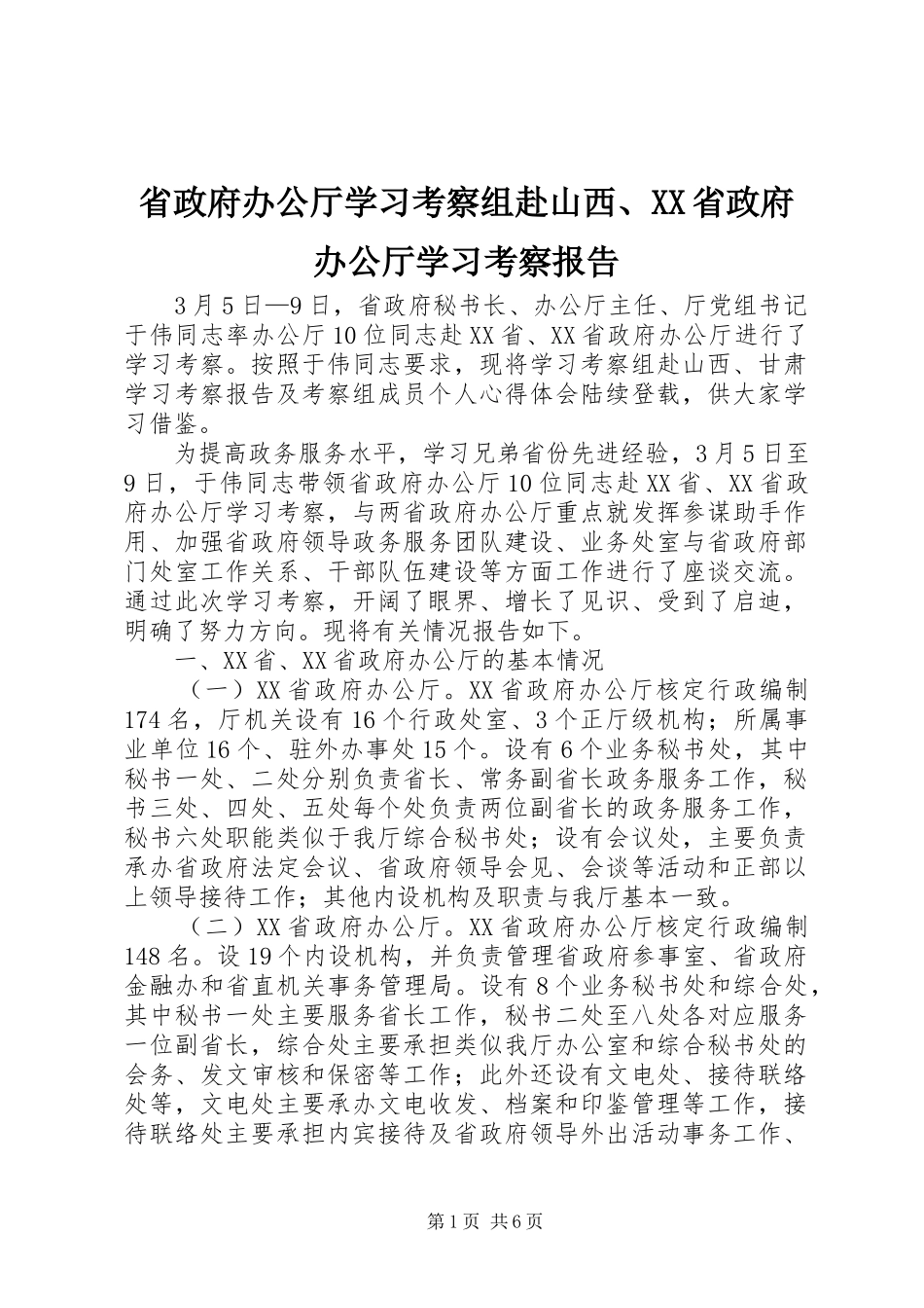 省政府办公厅学习考察组赴山西省政府办公厅学习考察报告_第1页