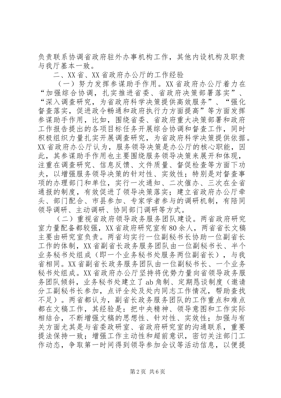 省政府办公厅学习考察组赴山西省政府办公厅学习考察报告_第2页