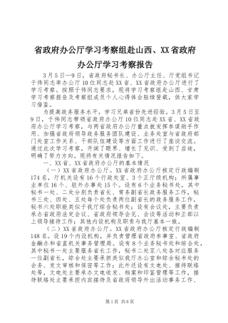 省政府办公厅学习考察组赴山西省政府办公厅学习考察报告
