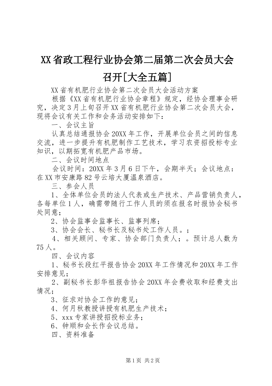 省政工程行业协会第二届第二次会员大会召开大全五篇_第1页