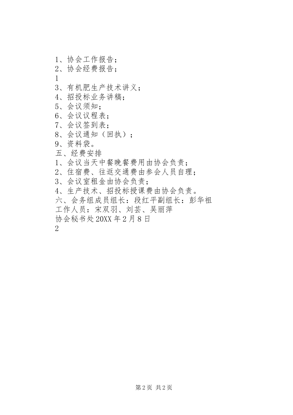 省政工程行业协会第二届第二次会员大会召开大全五篇_第2页