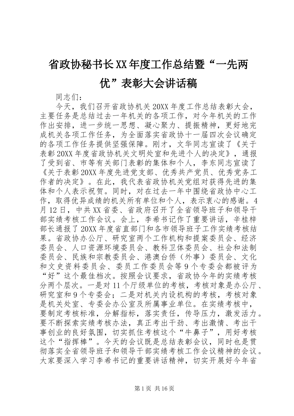 省政协秘书长年度工作总结暨一先两优表彰大会致辞稿_第1页