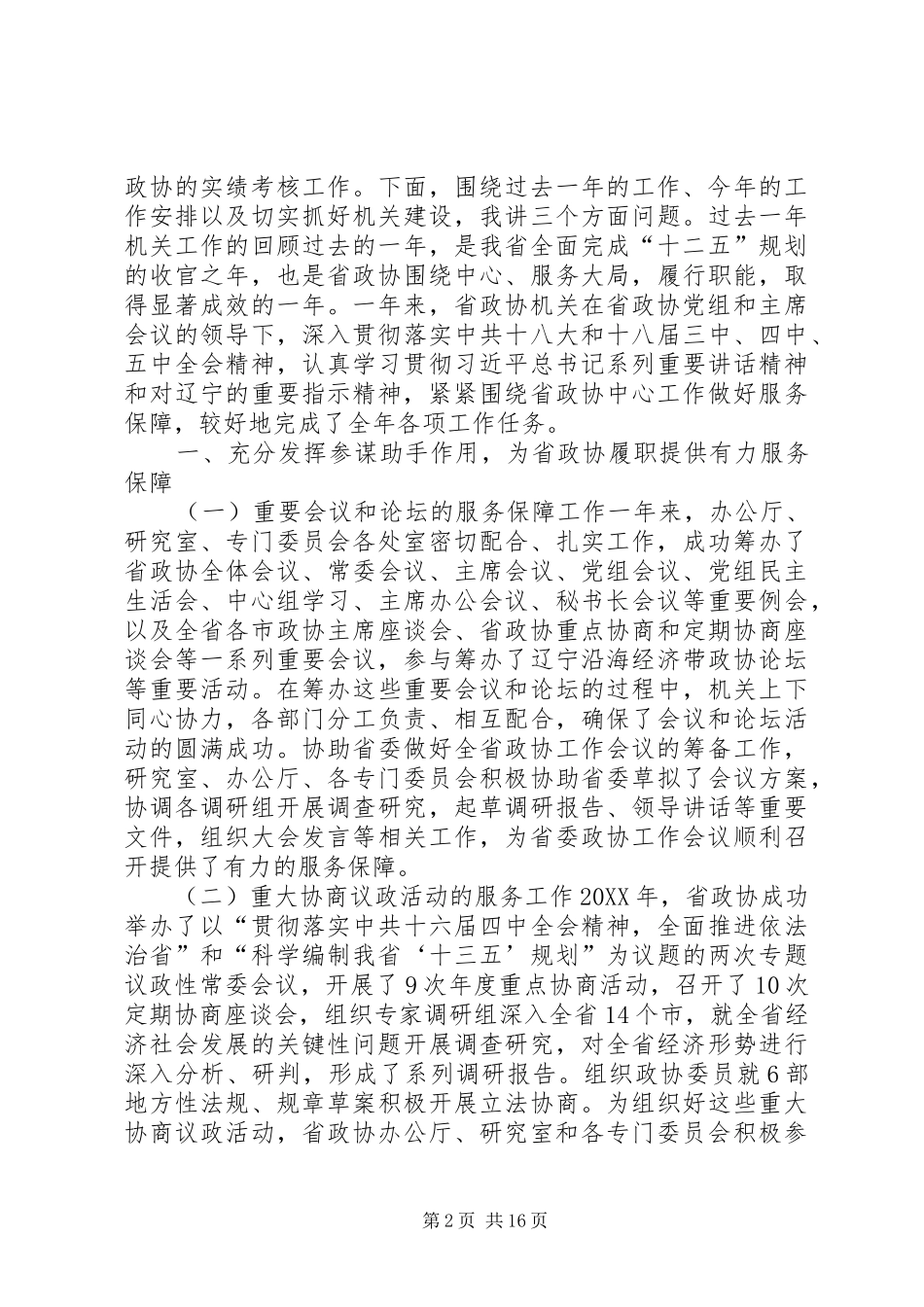 省政协秘书长年度工作总结暨一先两优表彰大会致辞稿_第2页