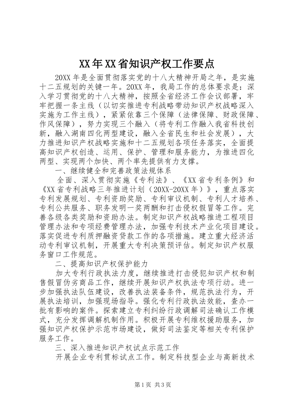 省知识产权工作要点_第1页