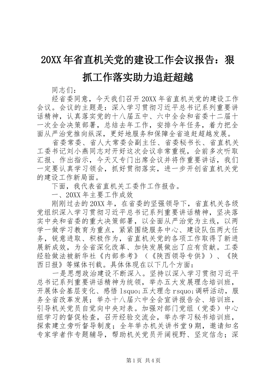 省直机关党的建设工作会议报告狠抓工作落实助力追赶超越_第1页