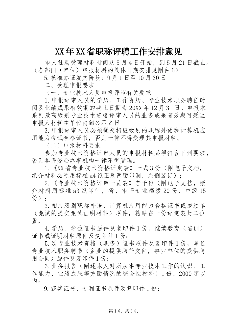 省职称评聘工作安排意见_第1页