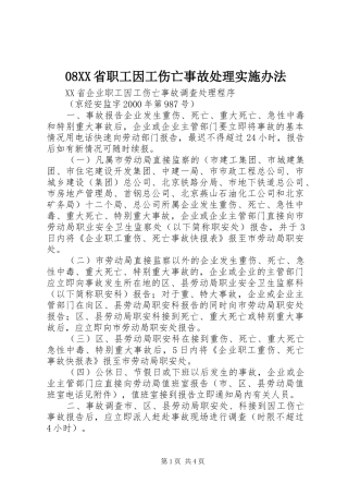 省职工因工伤亡事故处理实施办法