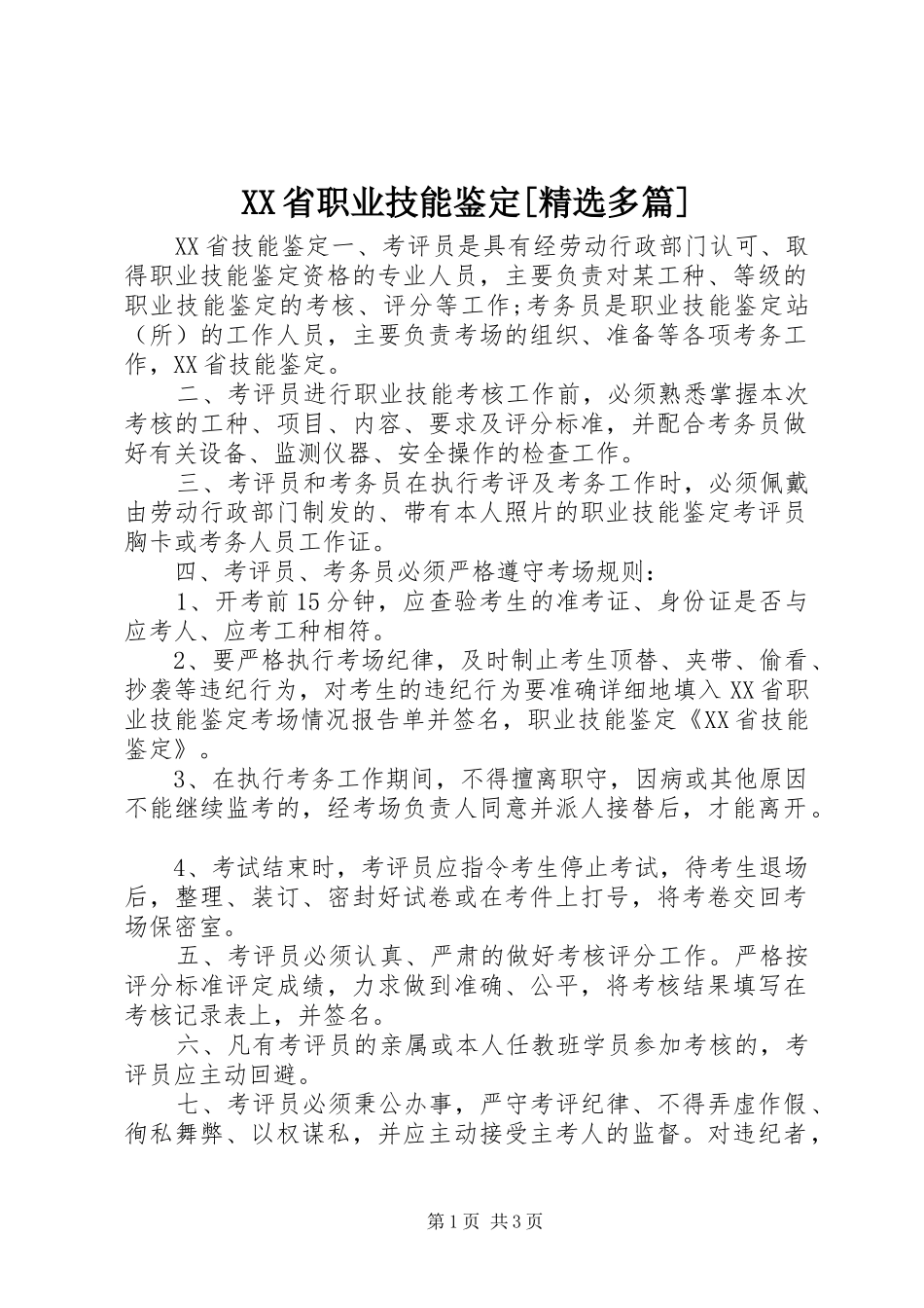 省职业技能鉴定多篇_第1页