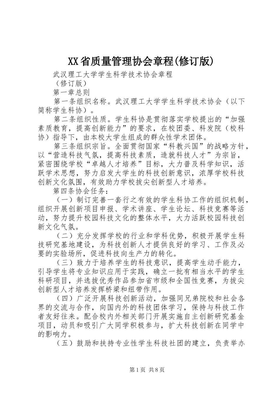 省质量管理协会章程修订版_第1页