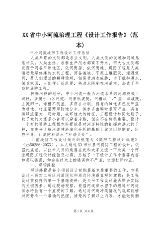 省中小河流治理工程设计工作报告范本