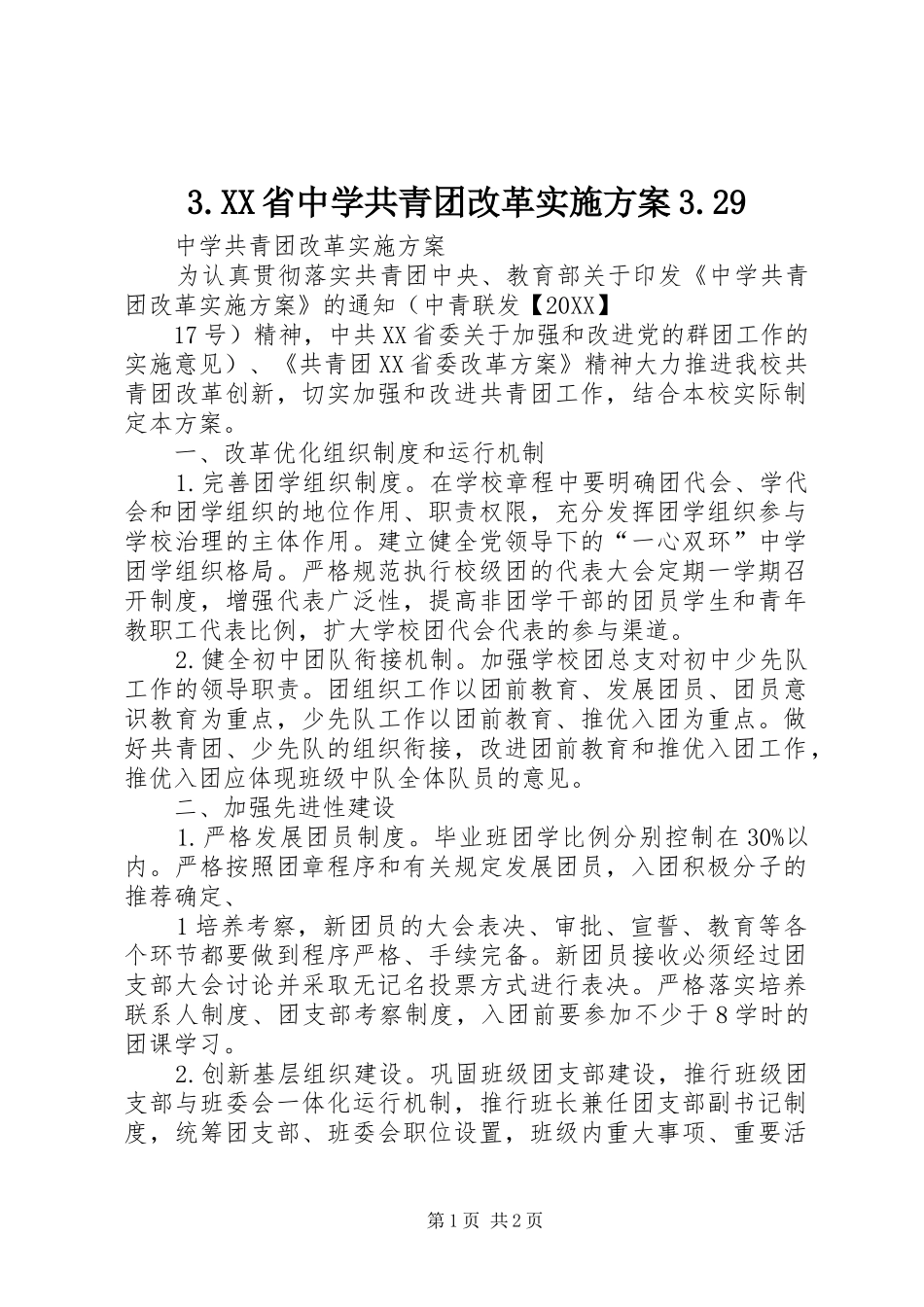 省中学共青团改革实施方案_第1页