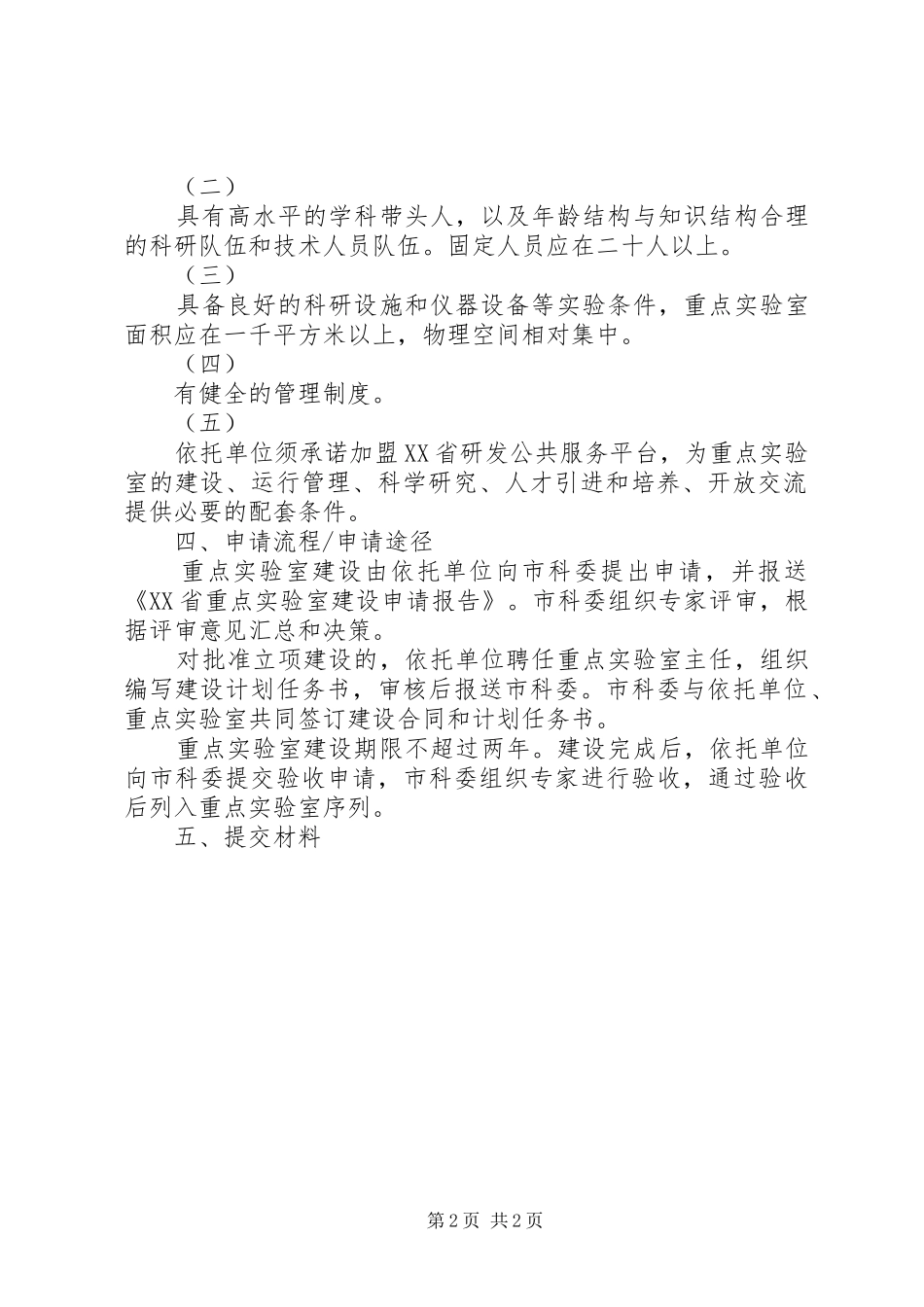 省重点实验室建设与运行管理办法_第2页