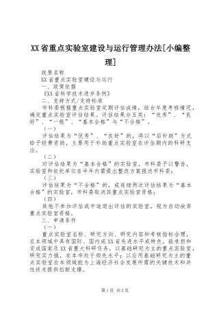 省重点实验室建设与运行管理办法