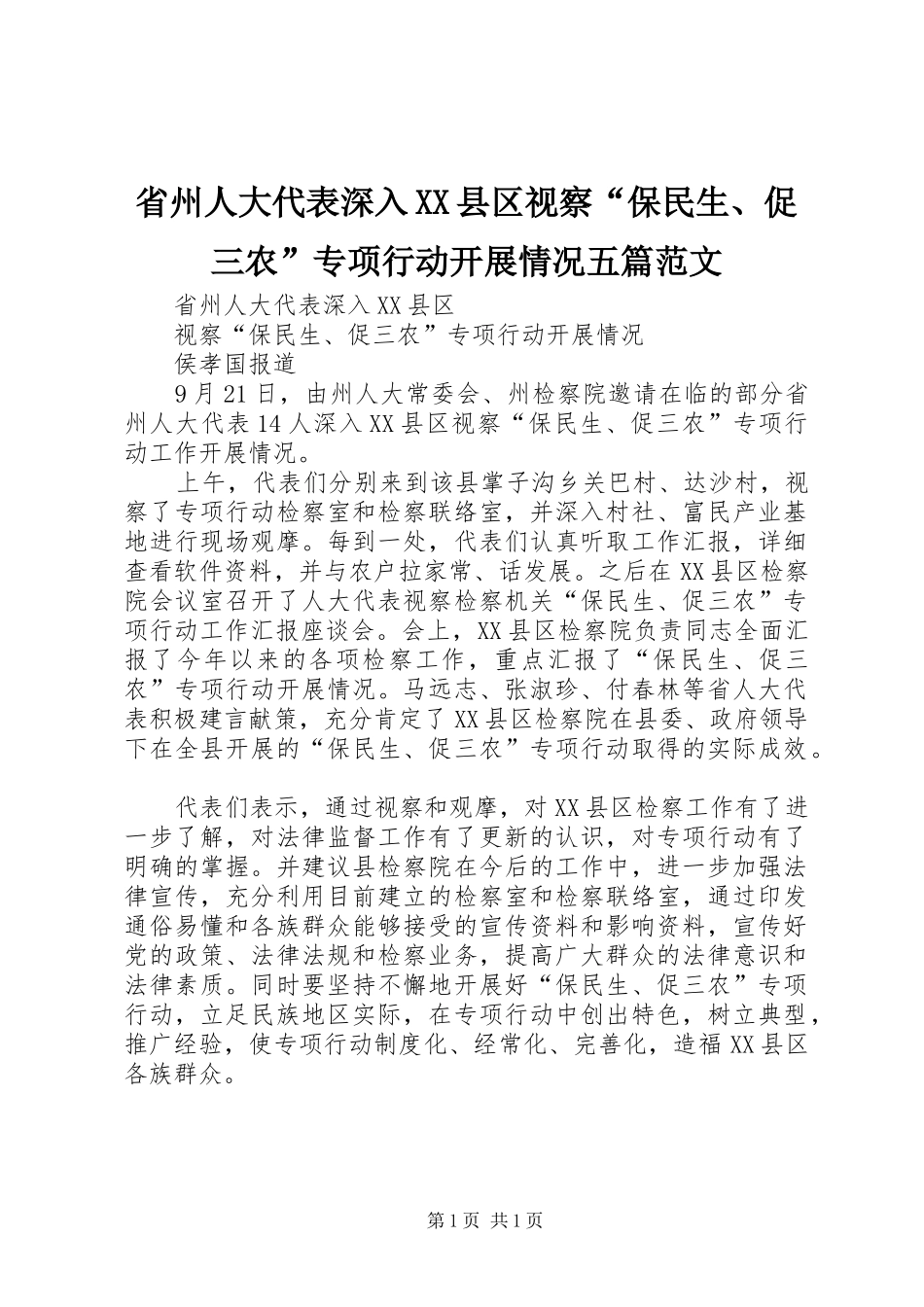 省州人大代表深入县区视察保民生促三农专项行动开展情况五篇范文_第1页