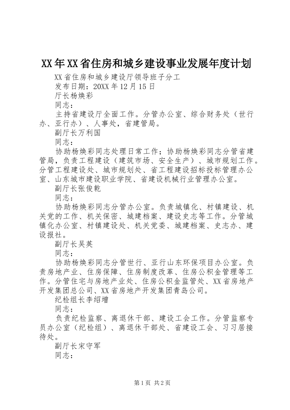 省住房和城乡建设事业发展年度计划_第1页