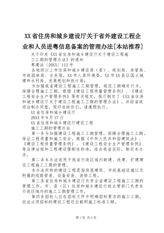 省住房和城乡建设厅关于省外建设工程企业和人员进粤信息备案的管理办法本站推荐
