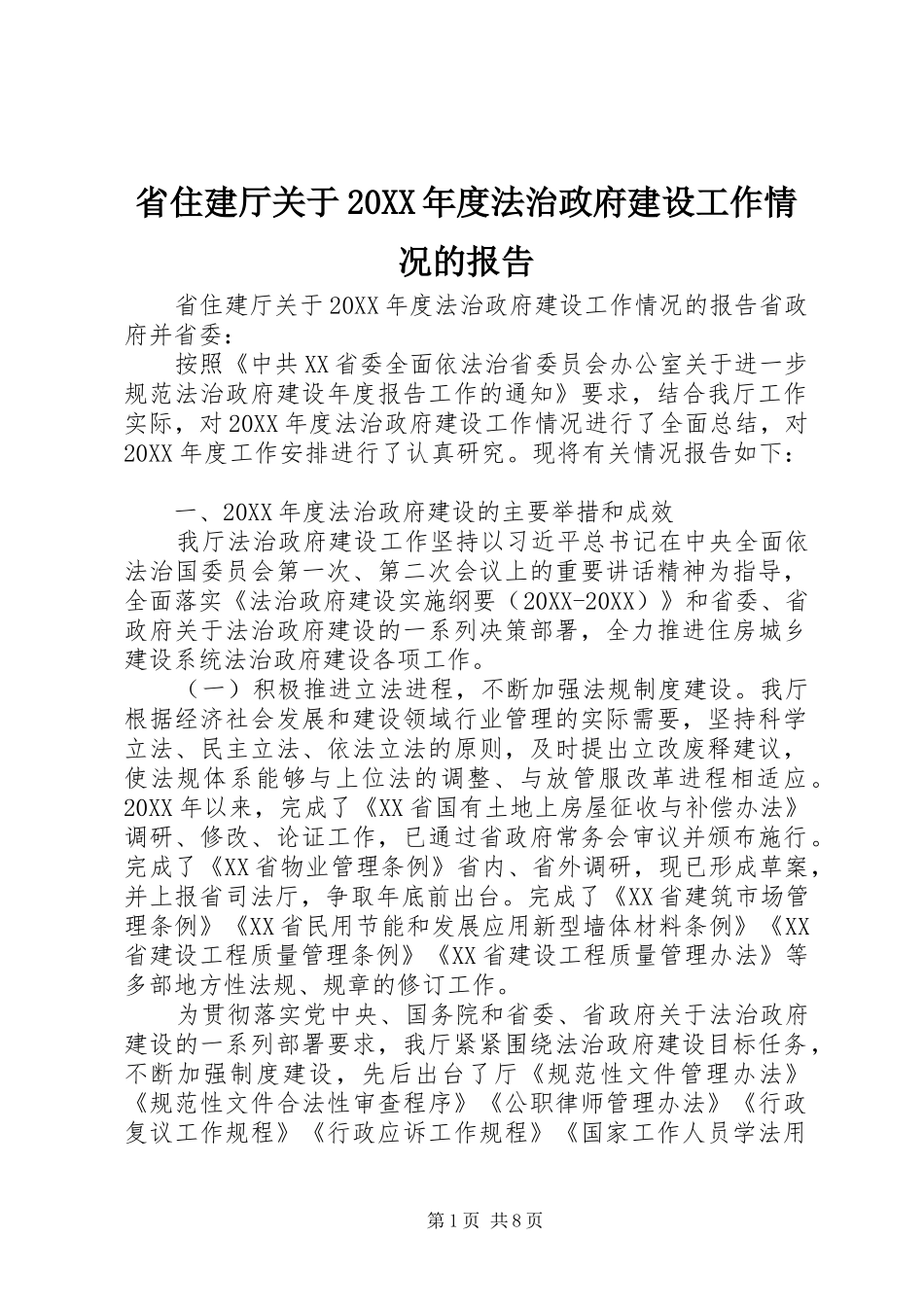 省住建厅关于年度法治政府建设工作情况的报告_第1页