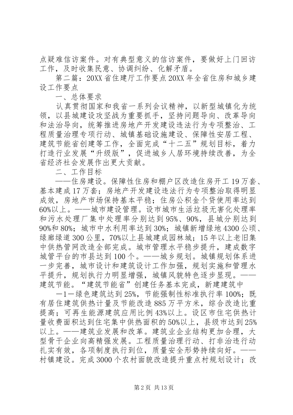省住建厅领导干部信访工作制度大全五篇_第2页