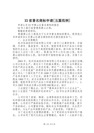省著名商标申请五篇范例