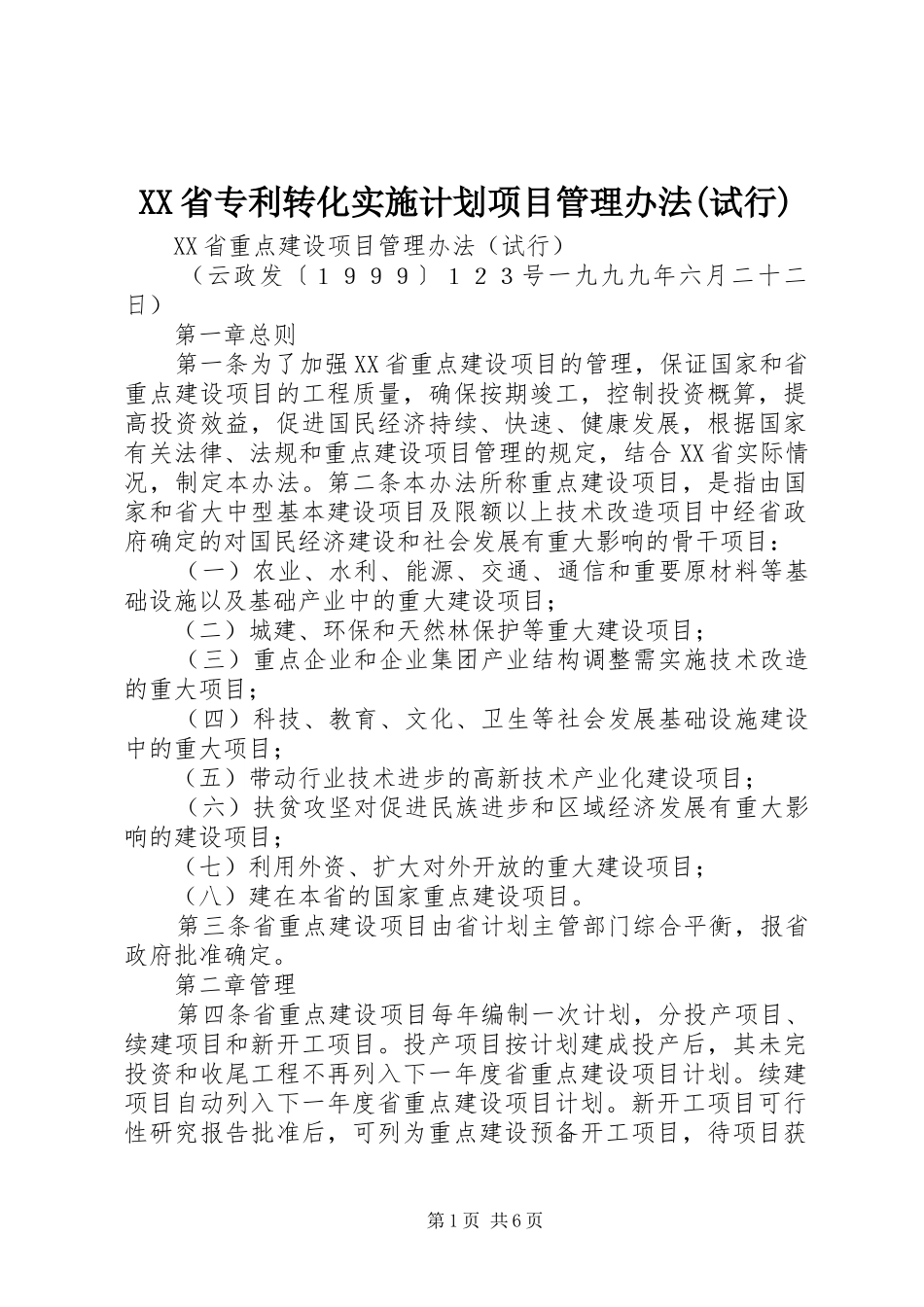 省专利转化实施计划项目管理办法试行_第1页
