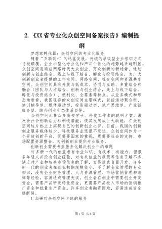 省专业化众创空间备案报告编制提纲