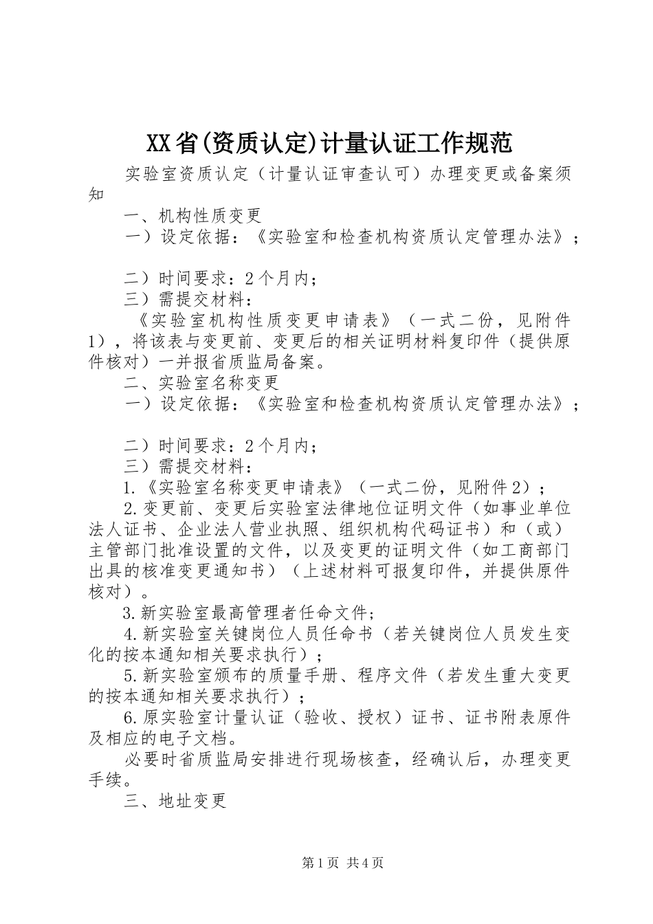 省资质认定计量认证工作规范_第1页