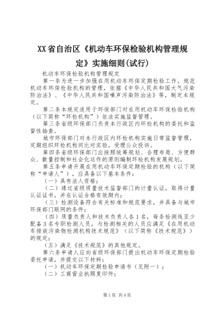 省自治区机动车环保检验机构管理规定实施细则试行