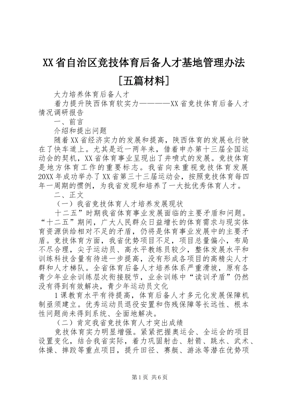 省自治区竞技体育后备人才基地管理办法五篇材料_第1页