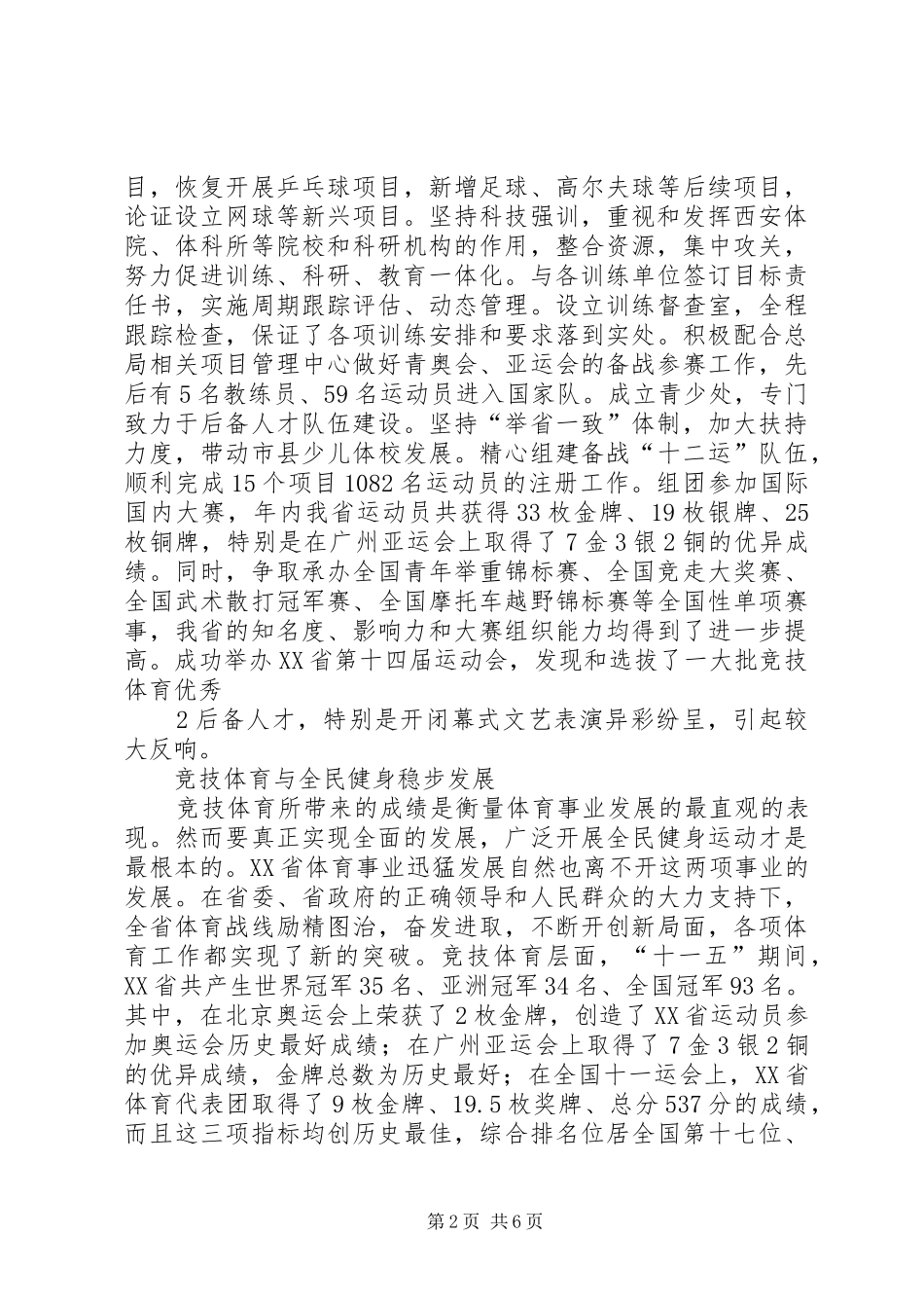 省自治区竞技体育后备人才基地管理办法五篇材料_第2页