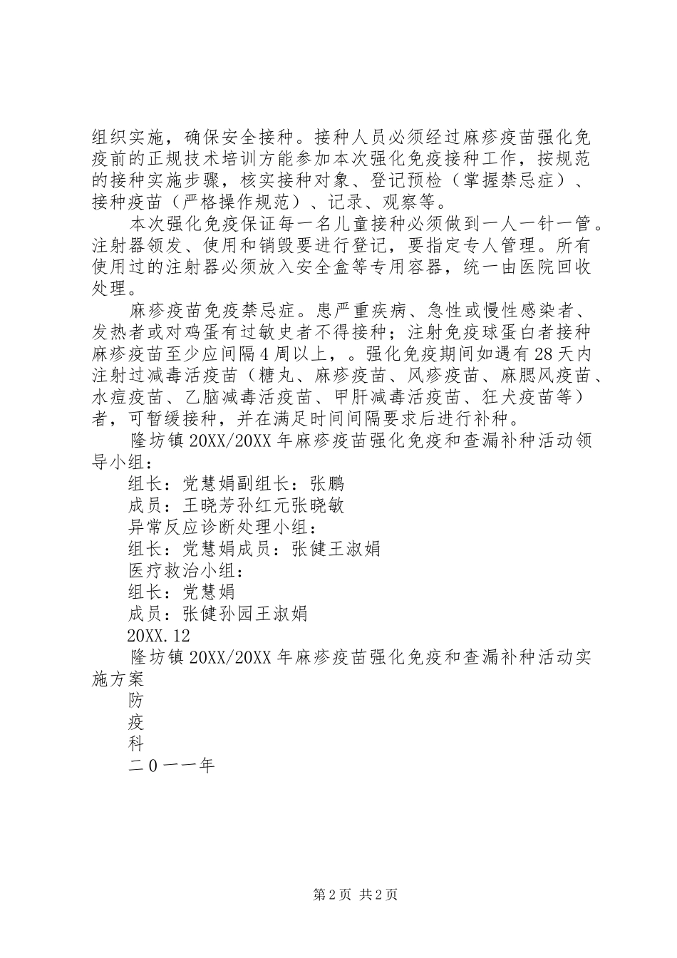 省自治区麻疹疫苗强化免疫活动疑似异常反应处理预案共五篇_第2页