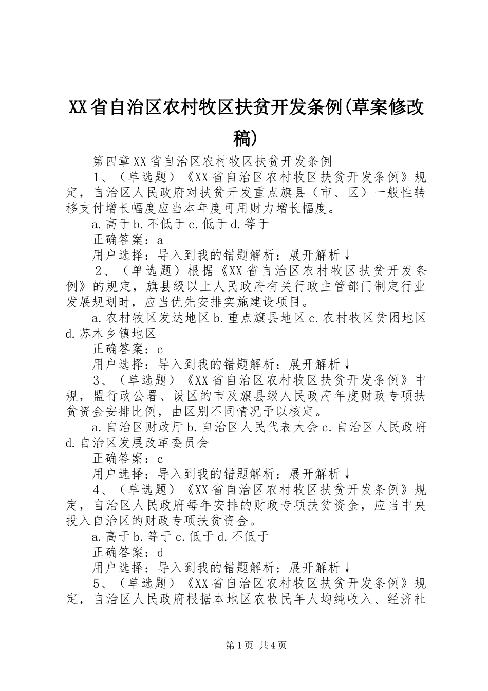 省自治区农村牧区扶贫开发条例草案修改稿_第1页