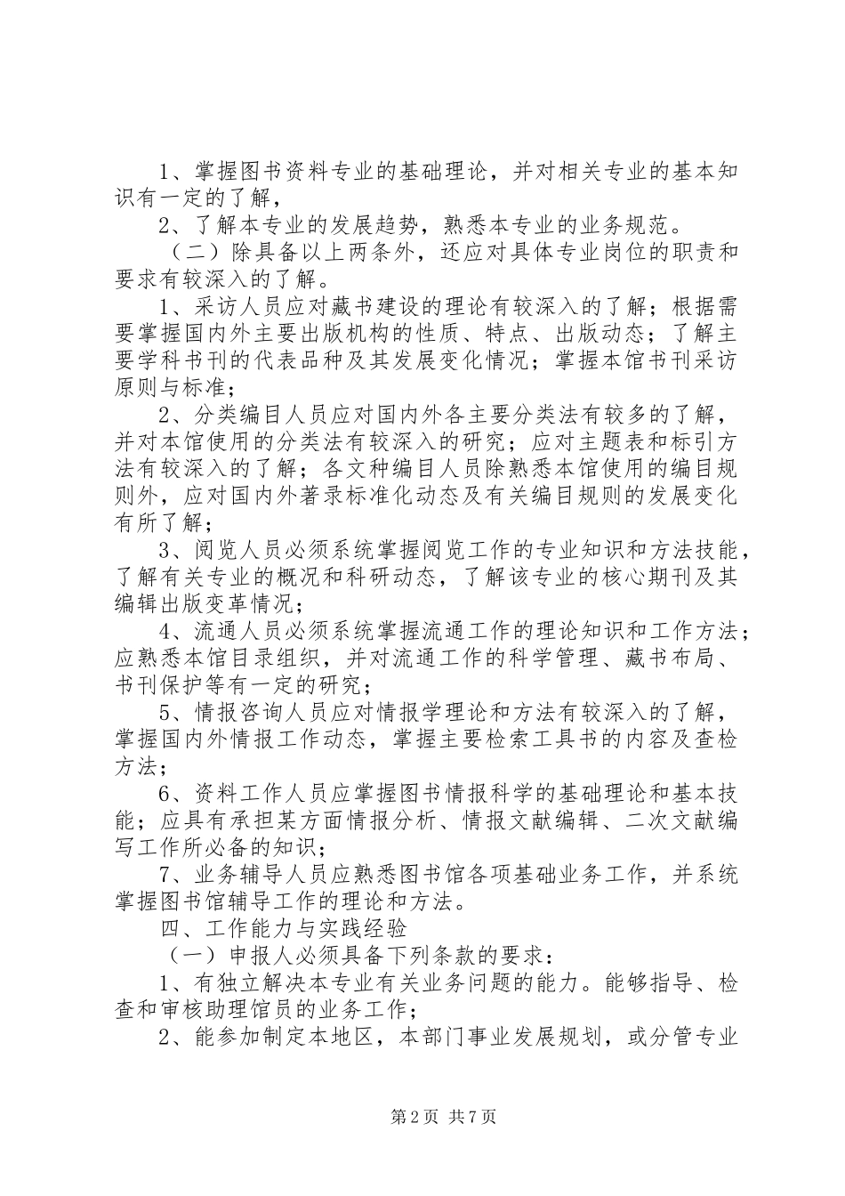 省自治区图书资料专业研究馆员资格评审条件精_第2页