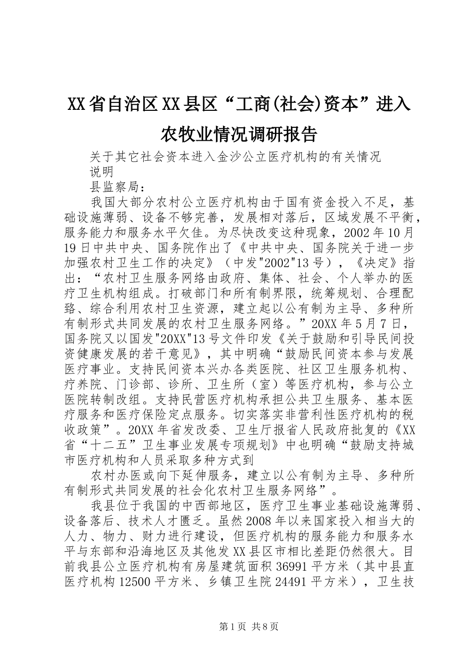 省自治区县区工商社会资本进入农牧业情况调研报告_第1页