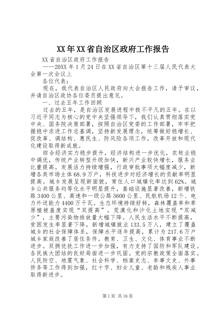 省自治区政府工作报告_第1页