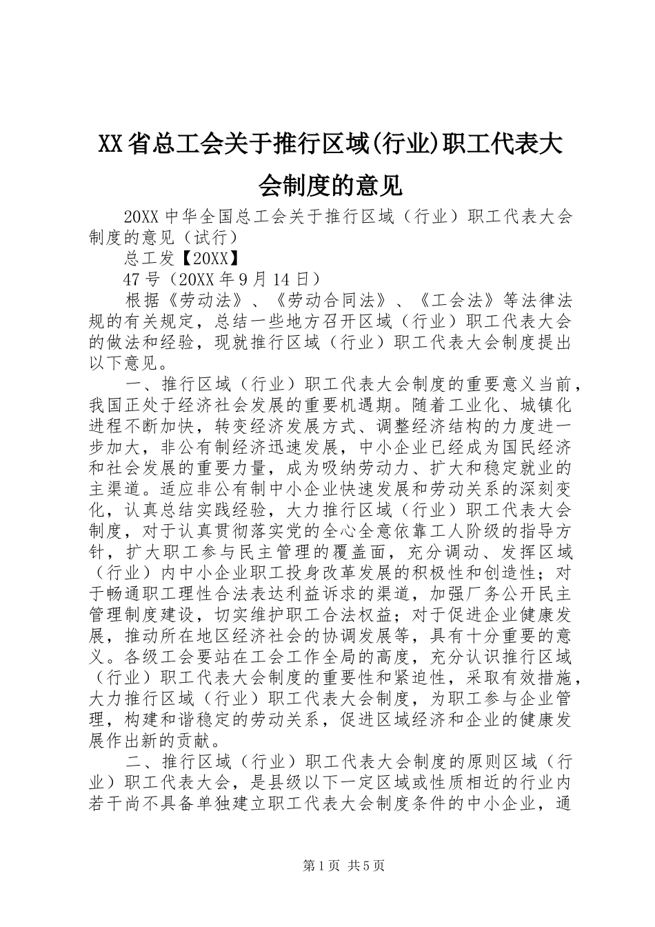省总工会关于推行区域行业职工代表大会制度的意见_第1页