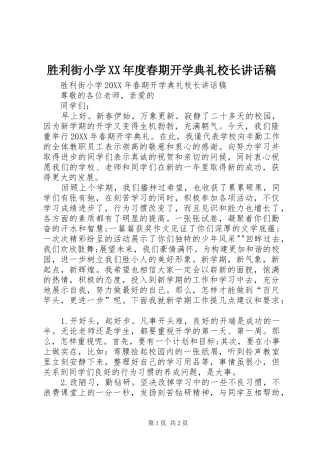 胜利街小学年度春期开学典礼校长致辞稿