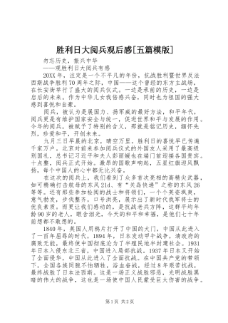 胜利日大阅兵观后感五篇模版
