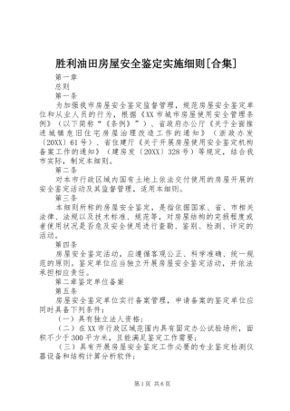 胜利油田房屋安全鉴定实施细则合集