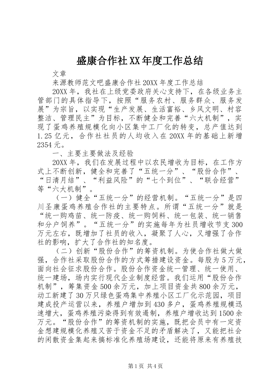 盛康合作社年度工作总结_第1页