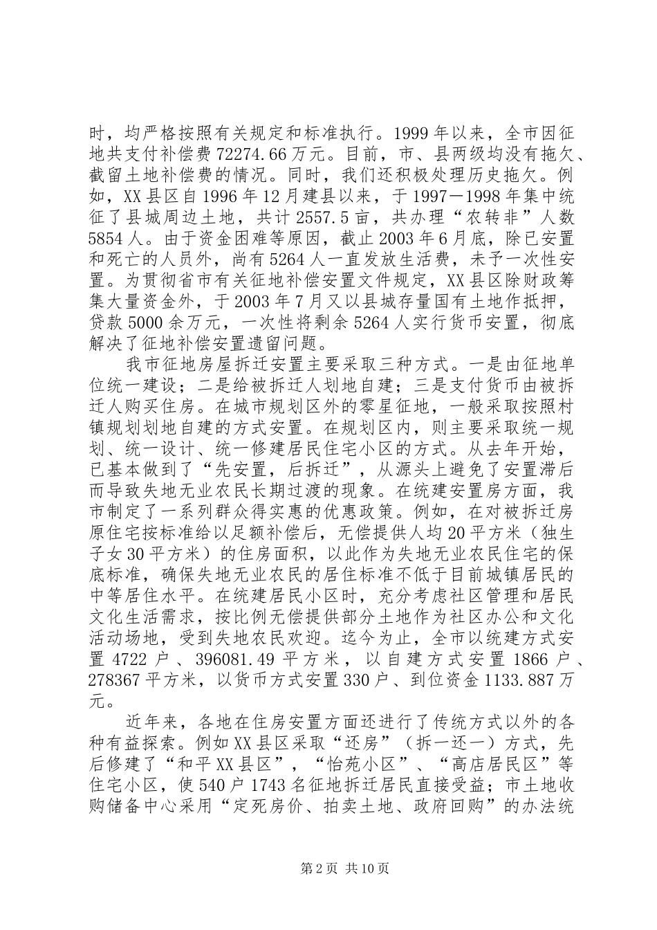 失地农民安置补偿关于我市失地农民安置情况的调查与思考_第2页