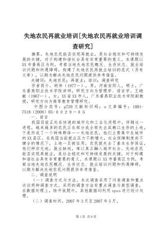 失地农民再就业培训失地农民再就业培训调查研究